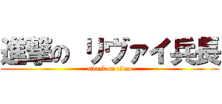 進撃の リヴァイ兵長 (attack on titan)