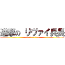 進撃の リヴァイ兵長 (attack on titan)