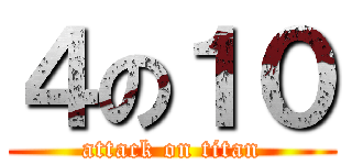 ４の１０ (attack on titan)