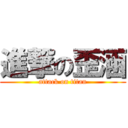 進撃の歪涵 (attack on titan)