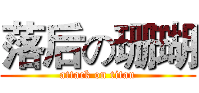 落后の珊瑚 (attack on titan)