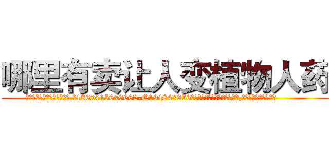 哪里有卖让人变植物人药 (哪里有卖让人变植物人药【电.话186x0156x9662-Q194843976林氏药业】我们做的是长期生意,靠的是老客户长期支持
参考消息网2月20日报道 韩媒称，“剩女多、离婚率高的城市，房价一定会上涨。”这是中国经济学家金岩石2016年12月参加在上海举行的房地产相关论坛时说的话。
)