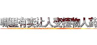 哪里有卖让人变植物人药 (哪里有卖让人变植物人药【电.话186x0156x9662-Q194843976林氏药业】我们做的是长期生意,靠的是老客户长期支持
参考消息网2月20日报道 韩媒称，“剩女多、离婚率高的城市，房价一定会上涨。”这是中国经济学家金岩石2016年12月参加在上海举行的房地产相关论坛时说的话。
)