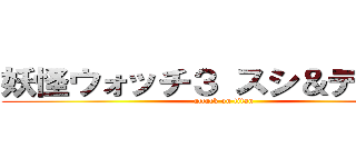 妖怪ウォッチ３ スシ＆テンプラ (attack on titan)