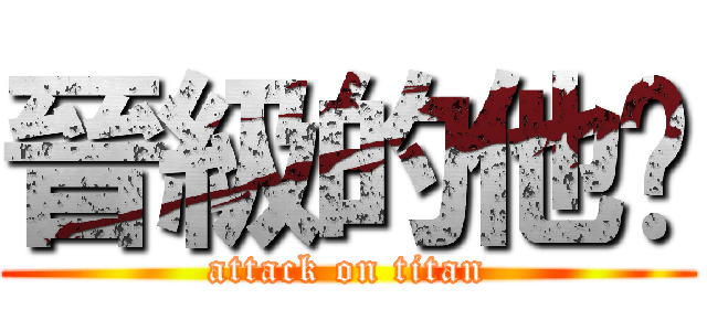 晉級的他爸 (attack on titan)