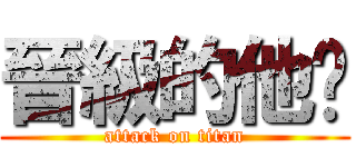 晉級的他爸 (attack on titan)
