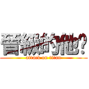 晉級的他爸 (attack on titan)