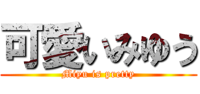 可愛いみゆう (Miyu is pretty)