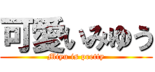 可愛いみゆう (Miyu is pretty)