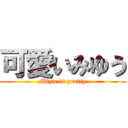 可愛いみゆう (Miyu is pretty)