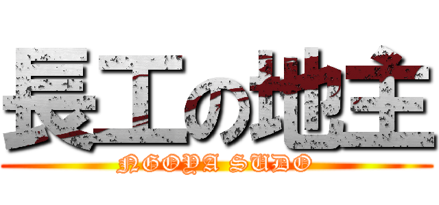 長工の地主 (NGOYA SUDO)