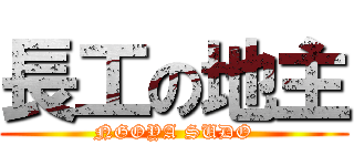 長工の地主 (NGOYA SUDO)