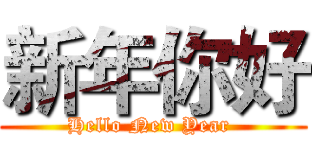 新年你好 (Hello New Year )