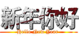 新年你好 (Hello New Year )
