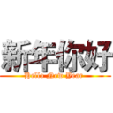 新年你好 (Hello New Year )
