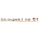 Ｓｈｉｎｇｅｋｉ ｎｏ Ｓｔａｌｉｎｅ (Le Titan Communiste)