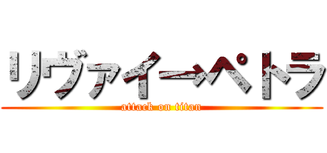 リヴァイ→ペトラ (attack on titan)