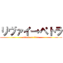 リヴァイ→ペトラ (attack on titan)