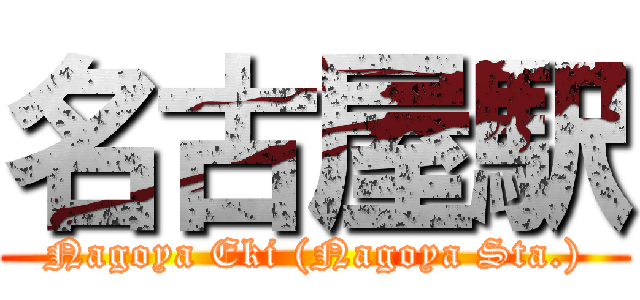 名古屋駅 (Nagoya Eki (Nagoya Sta.))