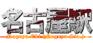 名古屋駅 (Nagoya Eki (Nagoya Sta.))