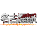 名古屋駅 (Nagoya Eki (Nagoya Sta.))