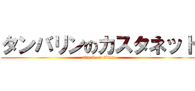 タンバリンのカスタネット (attack on titan)