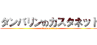 タンバリンのカスタネット (attack on titan)