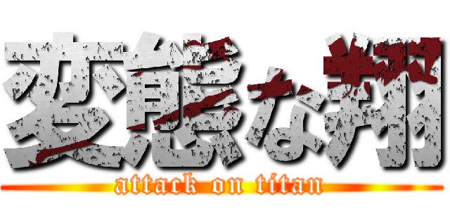 変態な翔 (attack on titan)