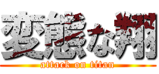 変態な翔 (attack on titan)