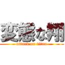 変態な翔 (attack on titan)