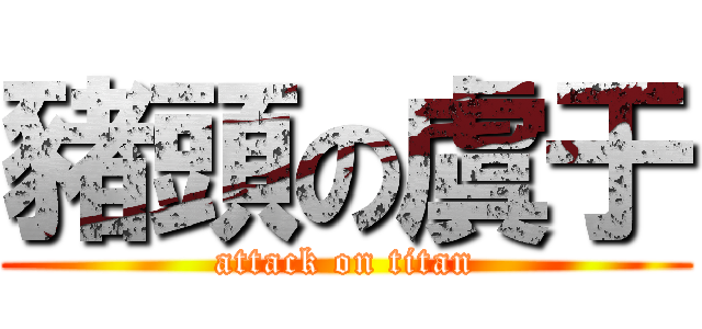 豬頭の虞于 (attack on titan)