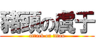 豬頭の虞于 (attack on titan)