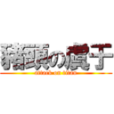 豬頭の虞于 (attack on titan)