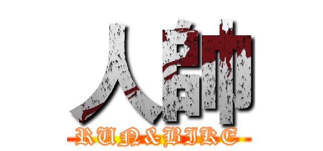 人帥 (RUN&BIKE)