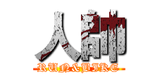 人帥 (RUN&BIKE)