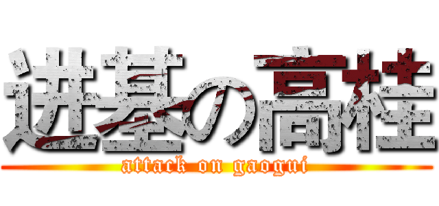 进基の高桂 (attack on gaogui)