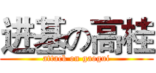 进基の高桂 (attack on gaogui)