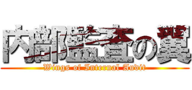 内部監査の翼 (Wings of Internal Audit)