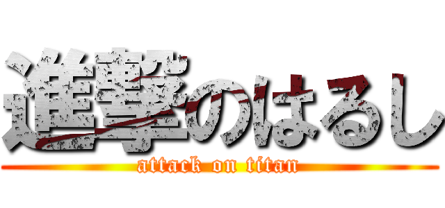 進撃のはるし (attack on titan)