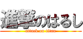 進撃のはるし (attack on titan)