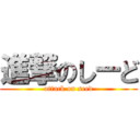 進撃のしーど (attack on seed)