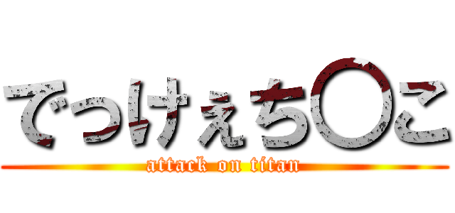 でっけぇち○こ (attack on titan)
