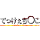 でっけぇち○こ (attack on titan)