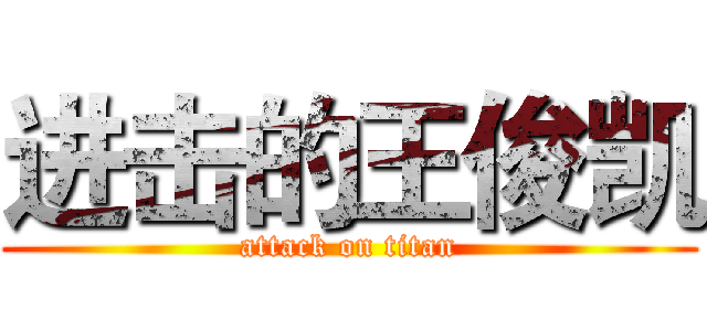 进击的王俊凯 (attack on titan)