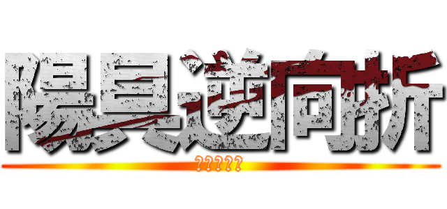 陽具逆向折 (痛到內八字)