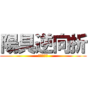 陽具逆向折 (痛到內八字)