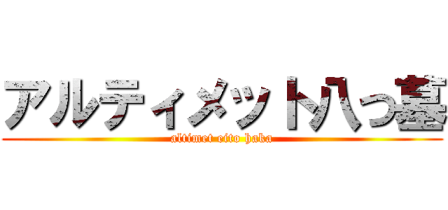 アルティメット八つ墓 (altimet eito haka)