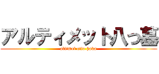 アルティメット八つ墓 (altimet eito haka)