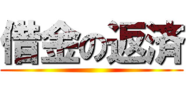 借金の返済 ()