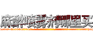 麻醉喷雾剂哪里买 (麻醉喷雾剂哪里买【电-话151x68344x817-Q1065427042元-吉-药-业】我们做的是长期生意,靠的是老客户长期支持 麻醉喷雾剂哪里买在发表了一篇http://sngk.net/ts7qih

参考消息网我们做的是长期生意,靠的是老客户长期支持也许我们早该意识到，就连鲍勃·霍斯金斯（金球奖戏剧类电影男主角 
)